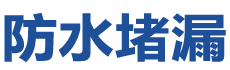忻州防水补漏公司